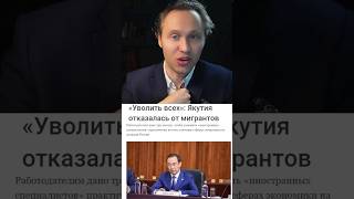 ⚡Уволить всех мигрантов! Якутия показала пример!