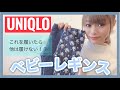 【ベビー用品】買ってよかったベビー用品、ユニクロのレギンス、たまひよ赤ちゃんグッズ大賞１位！