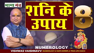 Remedies For Saturn/Shani I Shani Ke Upay I शनि के उपाय I Numerology For no. 8 I मूलांक/भाग्यांक - 8