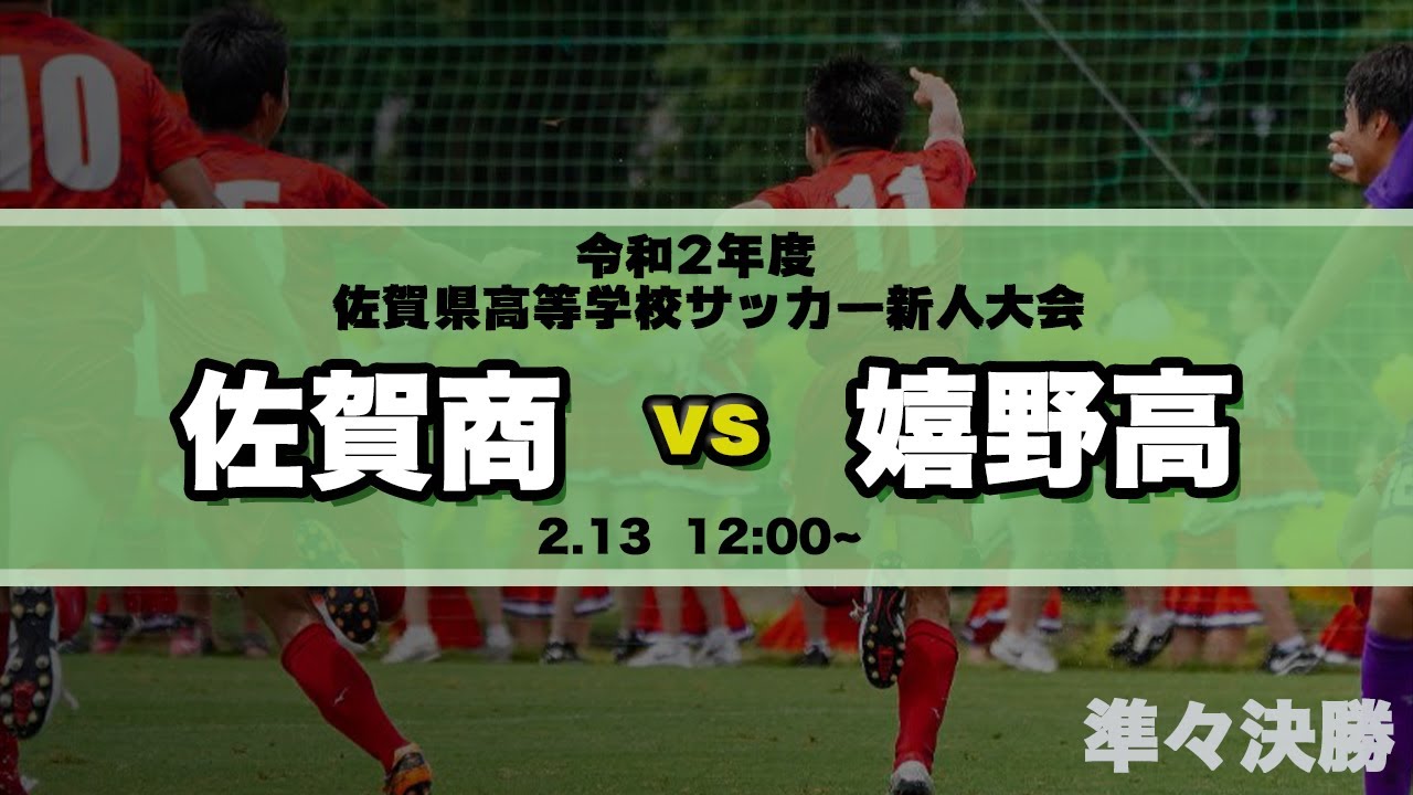 佐賀県サッカー新人大会 準々決勝 佐賀商 Vs 嬉野高 スタメン概要欄掲載 令和２年度佐賀県高等学校サッカー新人大会 Youtube