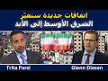 تريتا بارسي صفقات جديدة ستغير الشرق الأوسط إلى الأبد mp3