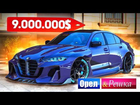 Видео: BMW это как Жизнь — Всегда Ценится! - ОРЕЛ И РЕШКА: GTA 5 ONLINE