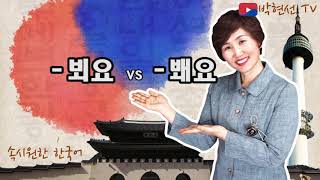 속시원한 한국어, 뵈요 vs  봬요