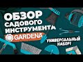 GARDENA - обзор садового инструмента. Универсальный набор.