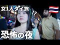 【初ひとり海外】タイの夜道を歩いてたら、男性に腕を掴まれて...