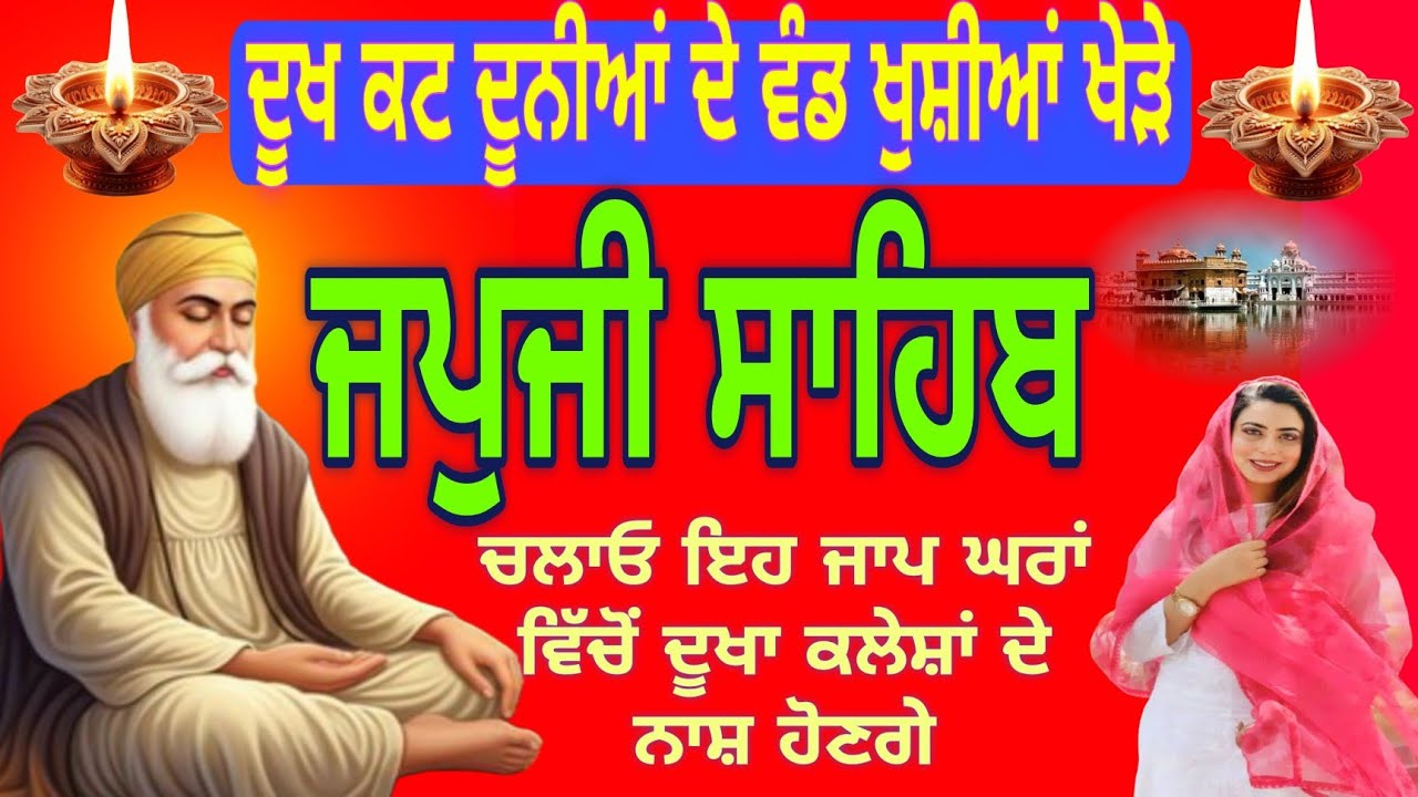 Japji Sahib Gurbani | ਦੂਖਾ ਕਲੇਸ਼ਾਂ ਦੇ ਨਾਸ਼ ਹੋਣਗੇ |जपजी साहिब|Nitnem TV | Peaceful Path|ਜਪੁਜੀ ਸਾਹਿਬ 