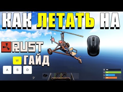 RUST — Как летать на миникоптере и управлять им [Гайд]