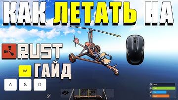 RUST — Как летать на миникоптере и управлять им [Гайд]