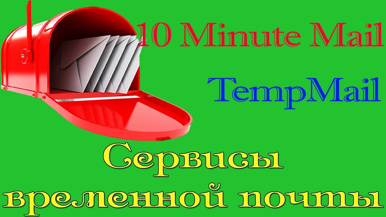 Сервисы временной почты [2 лучших]