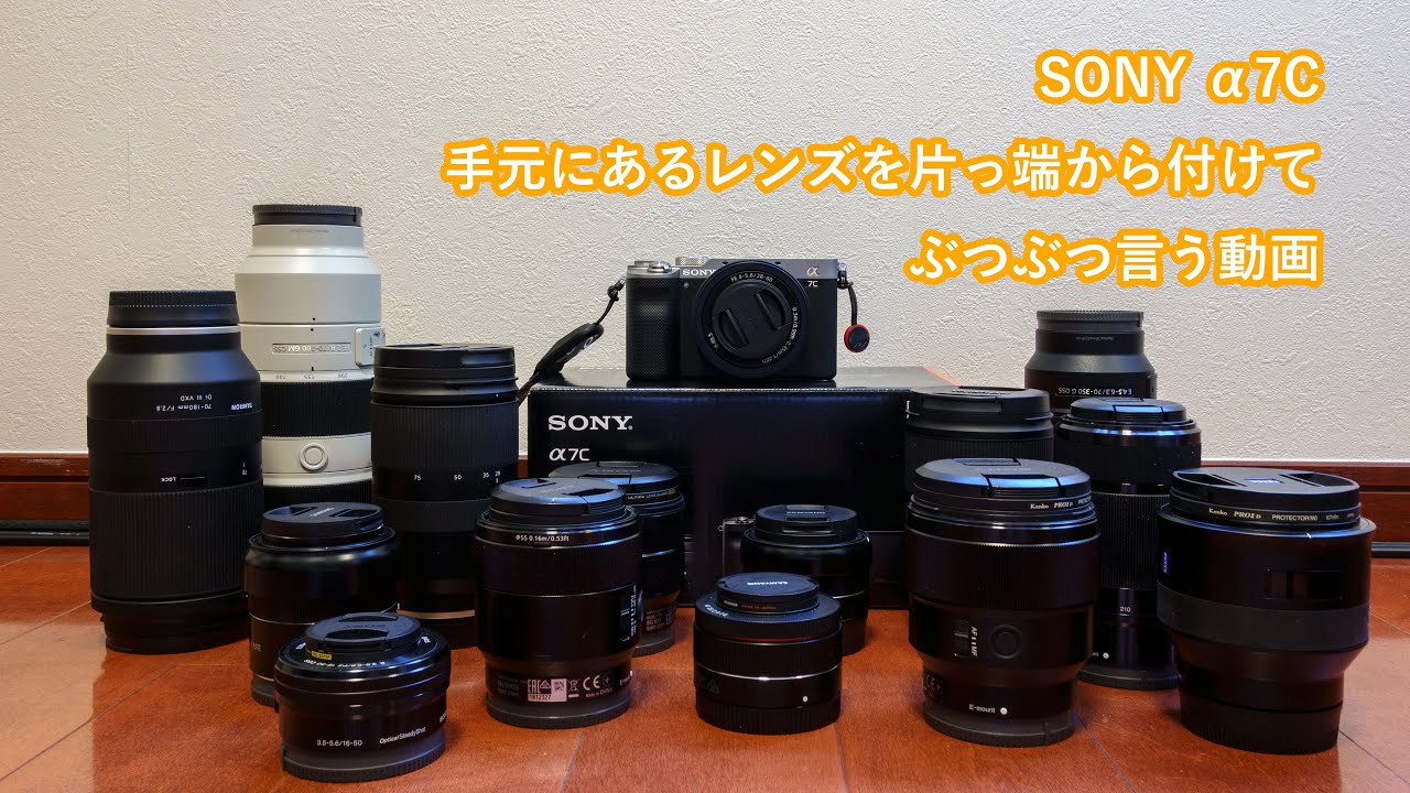 SONY α7C が届いたので手元にあるレンズを片っ端から付けてみて
