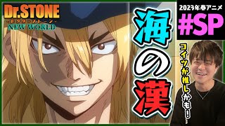 Dr.STONE NEW WORLD 3期 第1話(SP) 「龍水」同時視聴 アニメリアクション ドクターストーン 3rd Season Episode 1 Anime Reaction