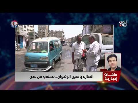 ياسين رضوان: عدن تعاني حرارة 40 درجة وانقطاع التيار 20 ساعة يومياً