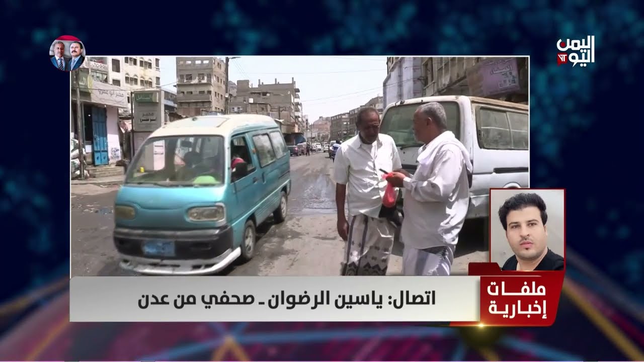 الصحفي ياسين رضوان: درجة حرارة تصل 40 وانقطاع التيار 20ساعة في اليوم هذا ما تعيشه عدن