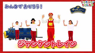 ジャンケントレイン Tvver チャギントンちゃんねる Youtube