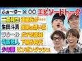 ふぉ〜ゆ〜【先輩と後輩に囲まれて】しちゃいけない話もする男たち
