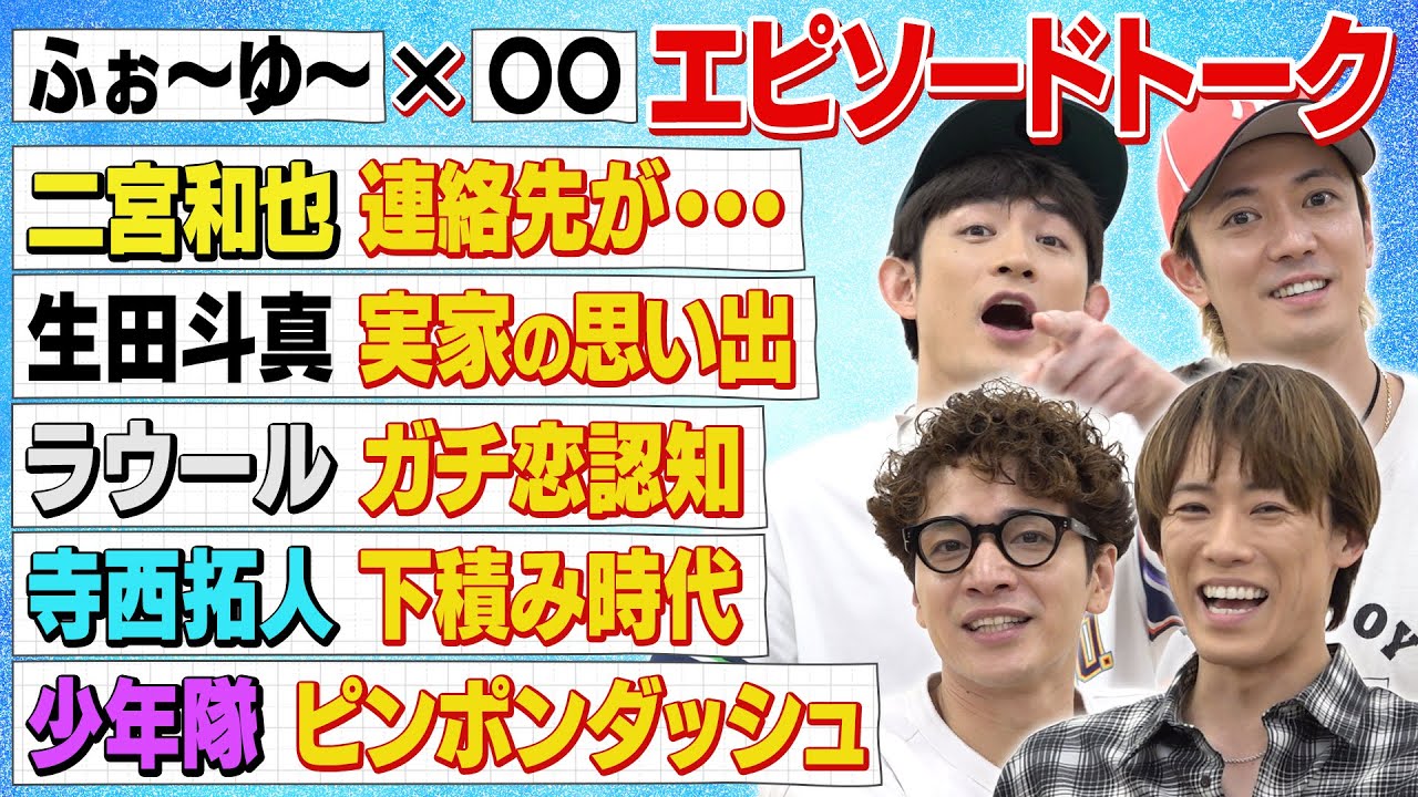 ふぉ〜ゆ〜【先輩と後輩に囲まれて】しちゃいけない話もする男たち