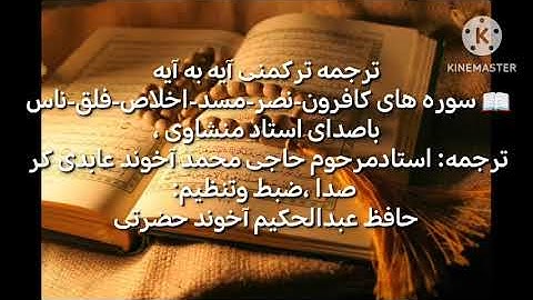 ترجمه ترکمنی آیه به آیه📖 سوره های کافرون-نصر-مسد-اخلاص-فلق-ناس باصدای استاد منشاوی