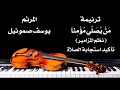 ترنيمة من يصلي مؤمنا المرنم يوسف صموئيل من ترانيم نظم المزامير ترنيمة من يصلي مؤمنا المرنم يوسف صموئيل من ترانيم نظم المزامير