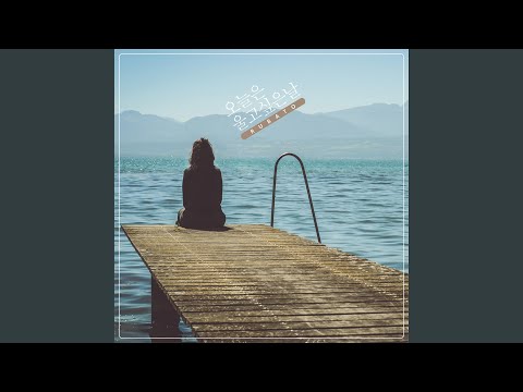 在 YouTube 上觀看「눈물 가득한 하루」