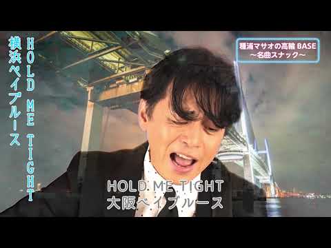 種浦マサオ「悲しい色だね」(上田正樹「悲しい色やね」横浜Ver.)