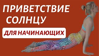 Cурья Намаскар для начинающих | Комплекс приветствие солнцу | Йога для начинающих