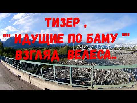 Видео: Идущие по БАМу 2022, Взгляд, Велеса Западный участок. (Виталий Власов) часть 2