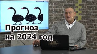 Прогнозы и расклады на 2024-й