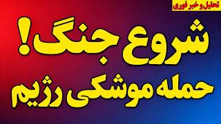 فوری؛ شروع جنگ! حمله موشکی رژیم به پایگاه‌های آمریکا در منطقه