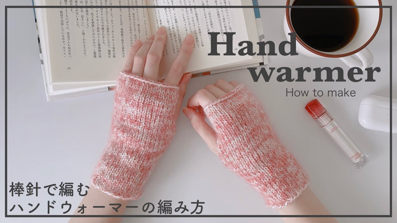 【棒針編み】棒針(輪針)で編むハンドウォーマーの編み方/アームウォーマー/handwarmer/knitting/needle/crochet/핸드워머/암워머/코바늘/뜨개질/니트