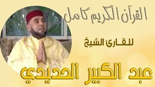 022 سورة الحج   عبد الكبير الحديدي Holy Quran Abdulkaber Al Hadidi