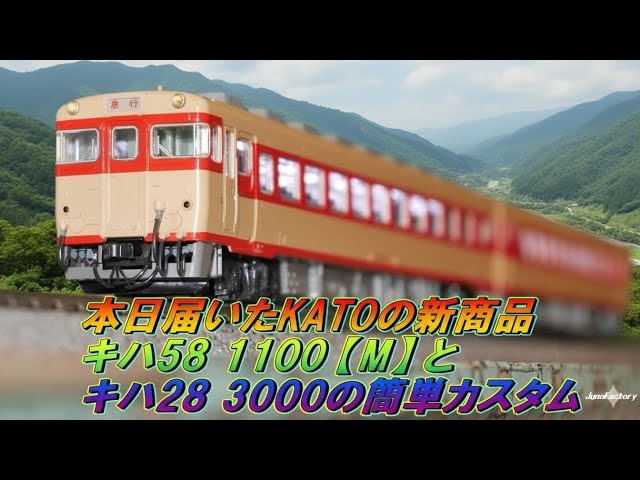 kato キハ58、キハ28セット 本日届いたKATOの新商品キハ58 1100「M」とキハ28 3000の簡単カスタム