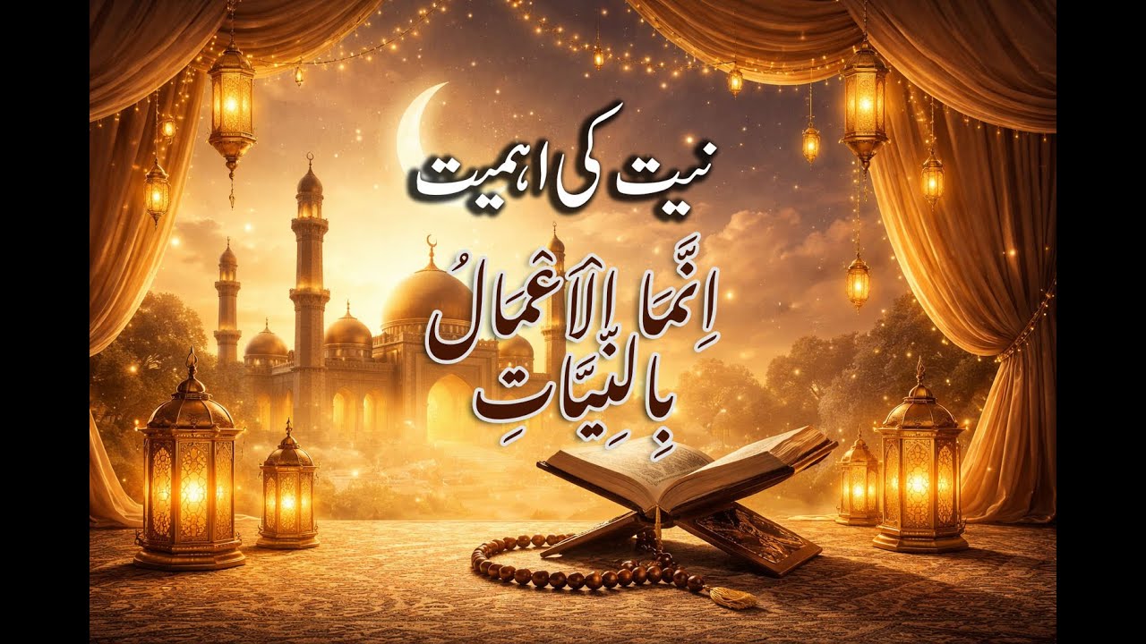 Hadith No. 1, Sahih al-Bukhari | Importance of Niyyah in Islam | Sahih al-Bukhari