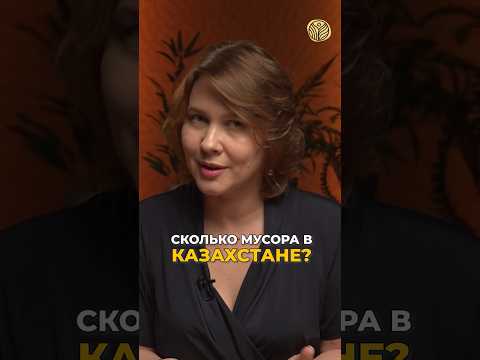 ⬆️жми по ссылке на полное видео | Сколько мусора в Казахстане? #переработка #свалки #отходы #мусор