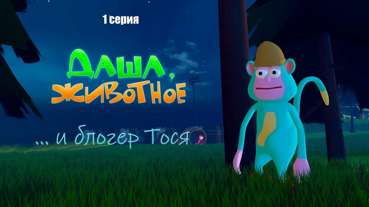 Даша и Животное и Блогер Тося #мультикпродашу  #бабка #даша