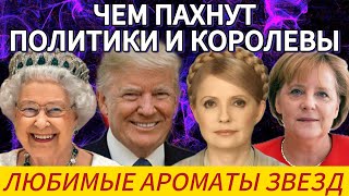 картинка: Чем пахнут короли, президенты и политик. Любимые ароматы звезд#beautiful#perfume#обзор#