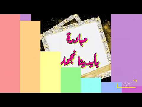 تجميل مدرسة على مبارك الابتدائية 