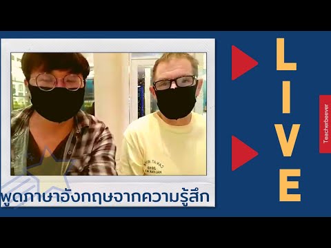 สอนสด พูดภาษาอังกฤษจากความรู้สึก (Facebook Live) - อ.บี Teacherbeever ณ วันที่ 29 มิถุนายน 2563