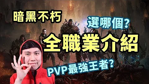 【暗黑不朽】全职业介绍 | 不氪金玩什么职业好？PVP最强王者是谁？ - 天天要闻