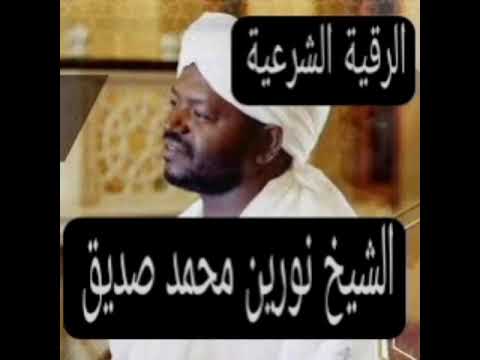 الرقية الشرعية بصوت الشيخ نورين محمد صديق رحمه الله 