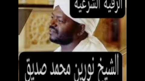 الرقية الشرعية بصوت الشيخ نورين محمد صديق رحمه الله