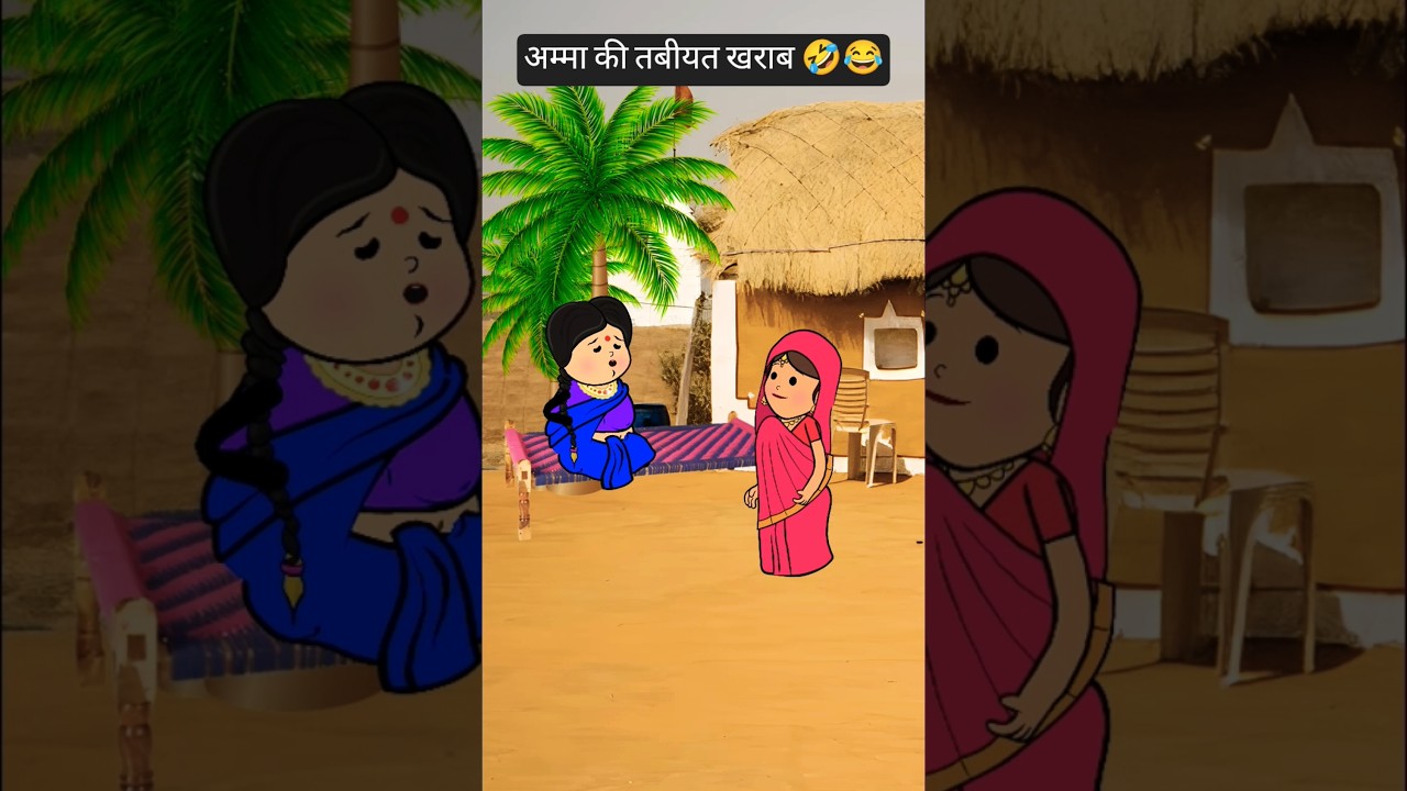 अम्मा की तबीयत 🤣😂