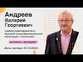 Андреев Валерий Георгиевич - Тренер с большой буквы. Встреча с легендой.