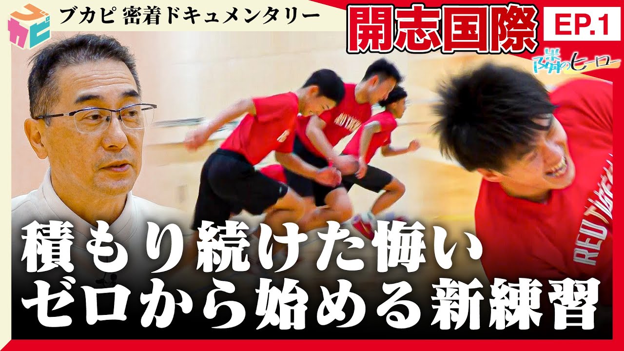 【隣のヒーロー】 #開志国際 密着ドキュメントEP.1　～12年目で初めて！走る 守る！シン・開志国際～