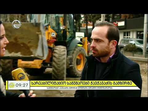 სარეაბილიტაციო სამუშაოები ჭავჭავაძის გამზირზე