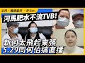 河馬肥水不流TVB！新何太飛起東張5.29同何伯搞直播