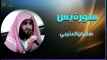 تلاوة جميلة ما تيسر من سورة ياسين  بصوت القارئ سلمان العتيبي 🌹