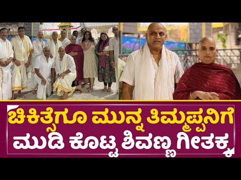 ಚಿಕಿತ್ಸೆಗೂ ಮುನ್ನ ತಿಮ್ಮಪ್ಪನಿಗೆ ಮುಡಿ ಕೊಟ್ಟ ಶಿವಣ್ಣ ಗೀತಕ್ಕ | Shivarajkumar | Grrtakka | Thirupathi |SStv ಚಿಕಿತ್ಸೆಗೂ ಮುನ್ನ ತಿಮ್ಮಪ್ಪನಿಗೆ ಮುಡಿ ಕೊಟ್ಟ ಶಿವಣ್ಣ ಗೀತಕ್ಕ | Shivarajkumar | Grrtakka | Thirupathi |SStv