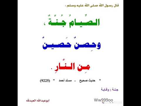 عن النبي صلى الله عليه وسلم قال الصيام جنة وحصن حصين من النار