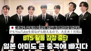 BTS 활동잠정중단 소식을 접한 일본 아미도 큰 충격에 빠진 상황 (BTS 일본반응)