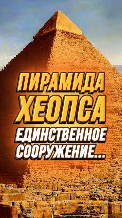 Пирамида Хеопса - Интересные факты #interestingfacts #shorts #viral # ...